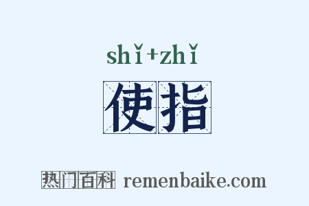 使指是什么意思的图片
